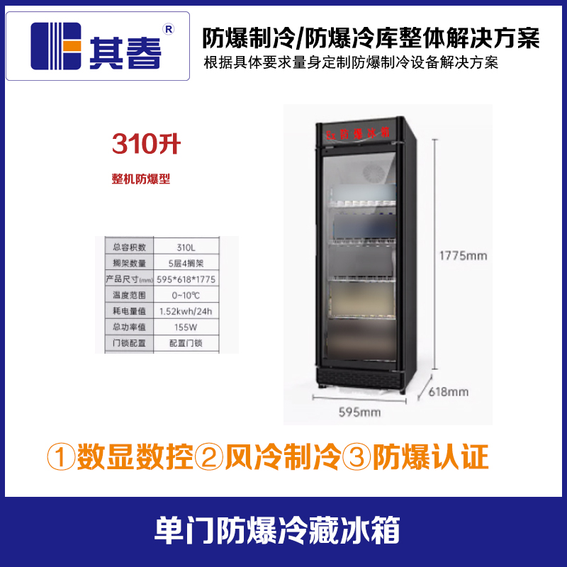 BL-750LD310CF实验室防爆冷藏箱