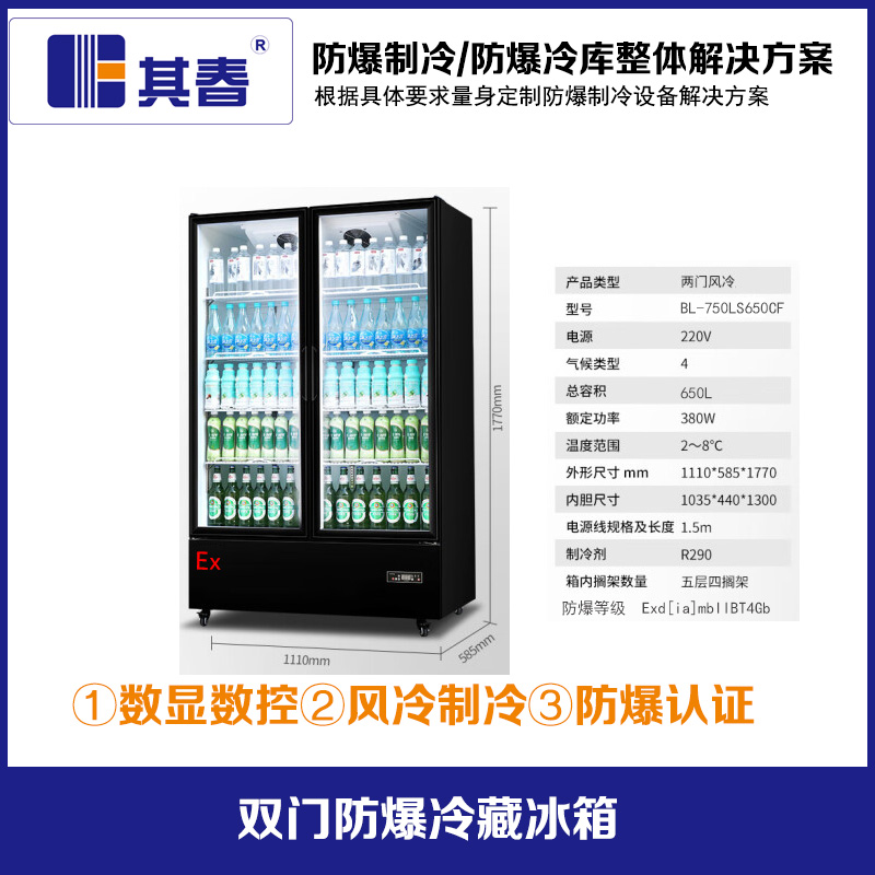 BL-750LS650CF双层玻璃防雾防爆冷藏柜