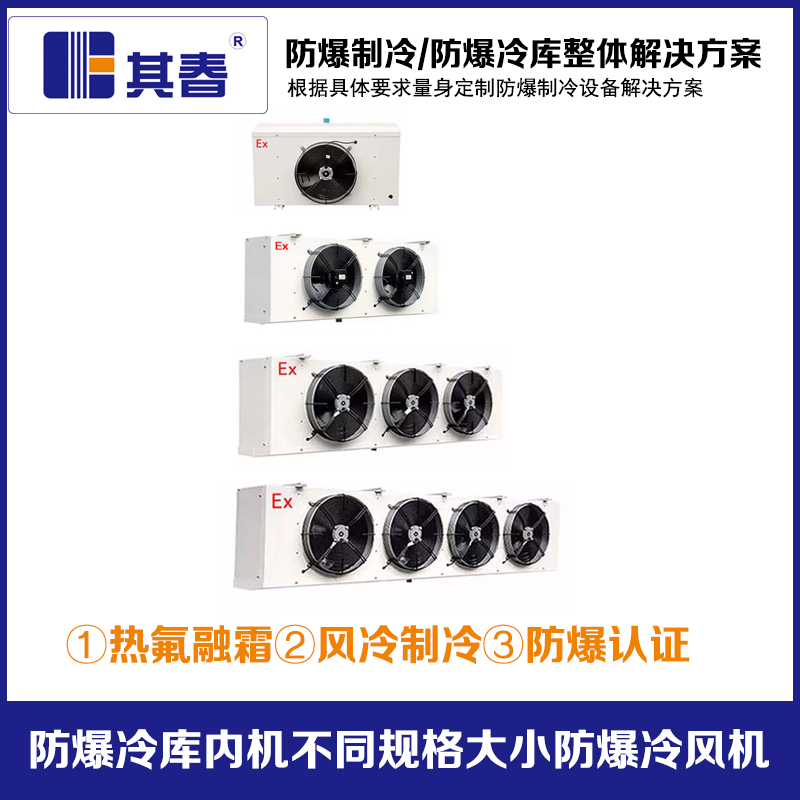 防爆冷风机